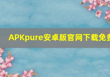 APKpure安卓版官网下载免费