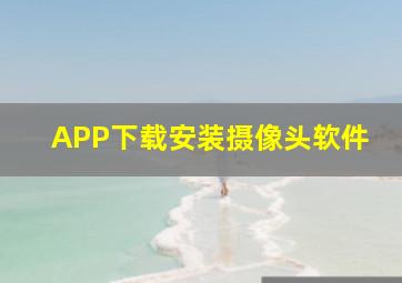 APP下载安装摄像头软件