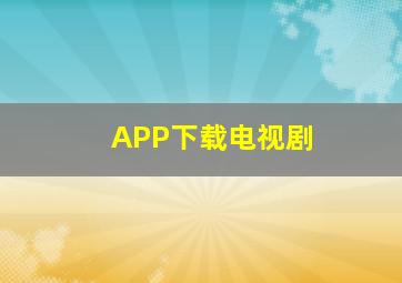 APP下载电视剧