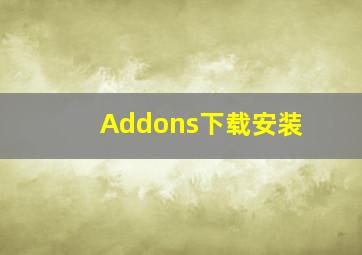 Addons下载安装