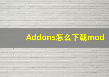 Addons怎么下载mod