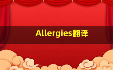 Allergies翻译