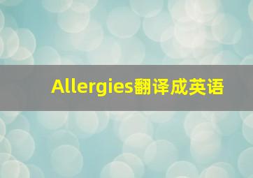 Allergies翻译成英语