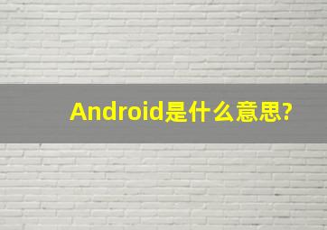 Android是什么意思?