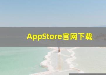 AppStore官网下载