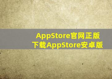 AppStore官网正版下载AppStore安卓版