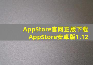 AppStore官网正版下载AppStore安卓版1.12