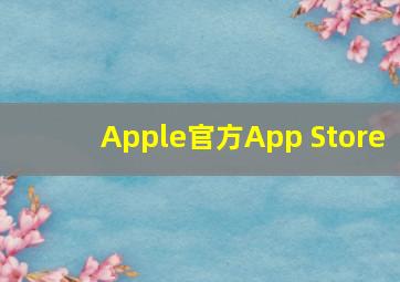 Apple官方App Store