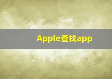 Apple查找app