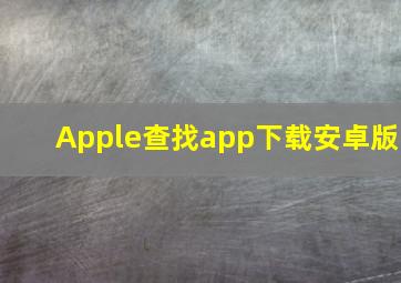 Apple查找app下载安卓版