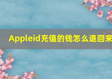 Appleid充值的钱怎么退回来