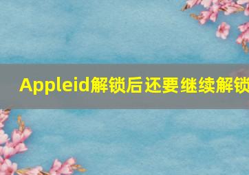 Appleid解锁后还要继续解锁