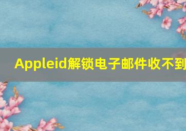 Appleid解锁电子邮件收不到