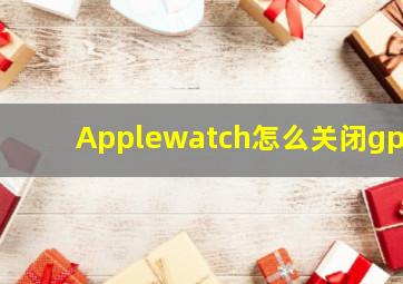 Applewatch怎么关闭gps