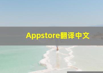 Appstore翻译中文