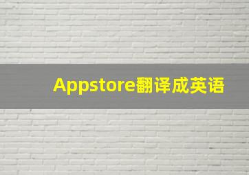 Appstore翻译成英语