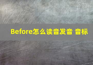 Before怎么读音发音 音标