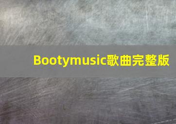 Bootymusic歌曲完整版