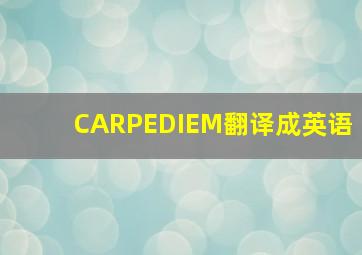 CARPEDIEM翻译成英语