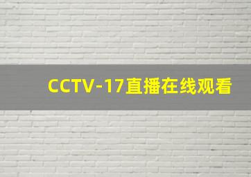 CCTV-17直播在线观看