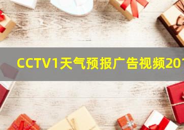 CCTV1天气预报广告视频2014