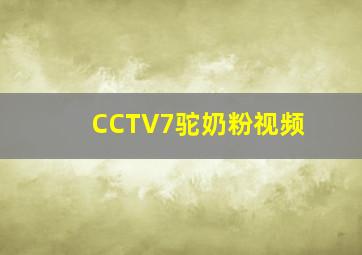 CCTV7驼奶粉视频