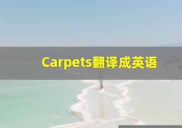 Carpets翻译成英语