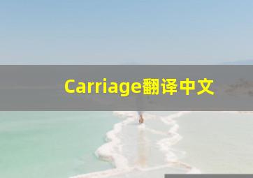 Carriage翻译中文