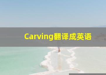 Carving翻译成英语