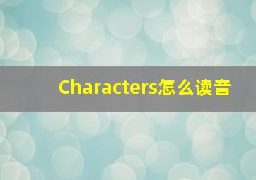 Characters怎么读音