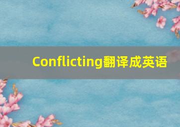 Conflicting翻译成英语