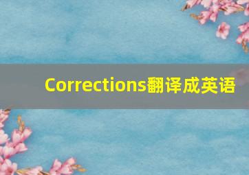 Corrections翻译成英语