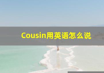 Cousin用英语怎么说