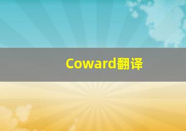 Coward翻译