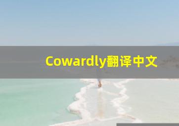 Cowardly翻译中文