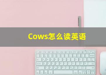 Cows怎么读英语