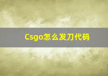 Csgo怎么发刀代码