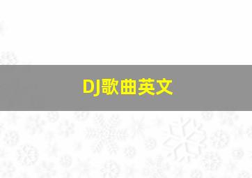 DJ歌曲英文