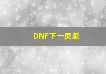 DNF下一页版