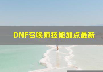 DNF召唤师技能加点最新