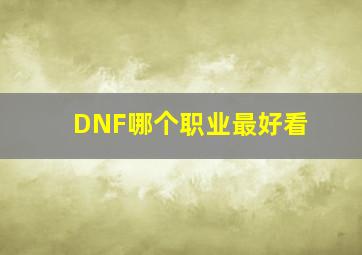 DNF哪个职业最好看