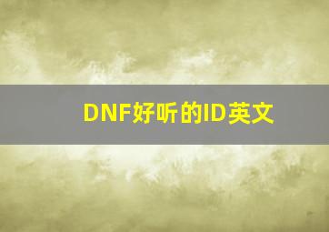 DNF好听的ID英文