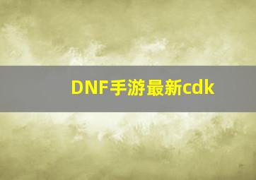 DNF手游最新cdk