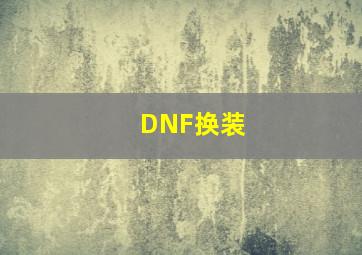 DNF换装