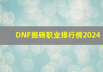 DNF搬砖职业排行榜2024