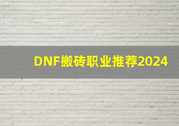 DNF搬砖职业推荐2024