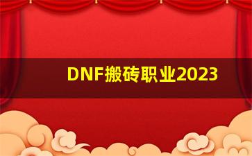 DNF搬砖职业2023