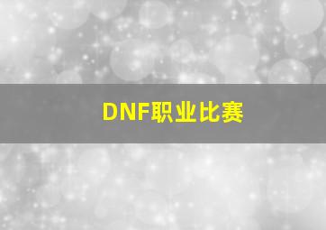 DNF职业比赛