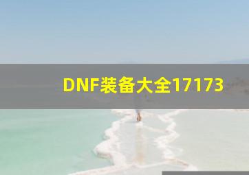 DNF装备大全17173