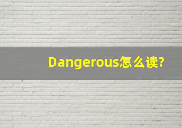 Dangerous怎么读?